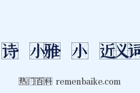 诗·小雅·小旻近义词是什么意思的图片